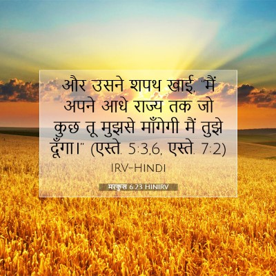 Picture 07 - मरकुस 6:23 HINIRV - और उसने शपथ खाई, - Bible Verse Picture
