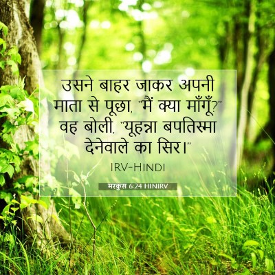 Picture 07 - मरकुस 6:24 HINIRV - उसने बाहर जाकर - Bible Verse Picture
