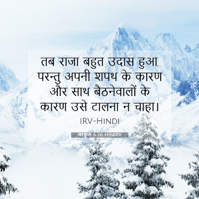 Picture 07 - मरकुस 6:26 HINIRV - तब राजा बहुत उदास - Bible Verse Picture
