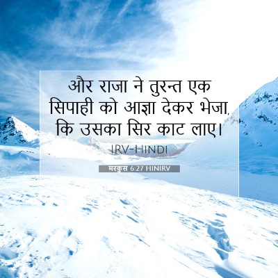 Picture 07 - मरकुस 6:27 HINIRV - और राजा ने तुरन्त - Bible Verse Picture