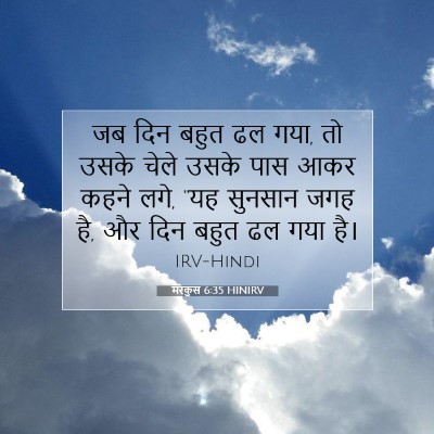 Picture 07 - मरकुस 6:35 HINIRV - जब दिन बहुत ढल गया, - Bible Verse Picture