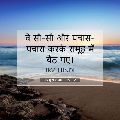 Picture 07 - मरकुस 6:40 HINIRV - वे सौ-सौ और - Bible Verse Picture