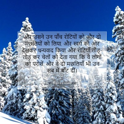 Picture 07 - मरकुस 6:41 HINIRV - और उसने उन पाँच - Bible Verse Picture