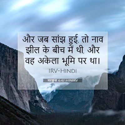 Picture 07 - मरकुस 6:47 HINIRV - और जब सांझ हुई, तो - Bible Verse Picture