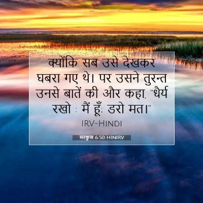 Picture 07 - मरकुस 6:50 HINIRV - क्योंकि सब उसे - Bible Verse Picture