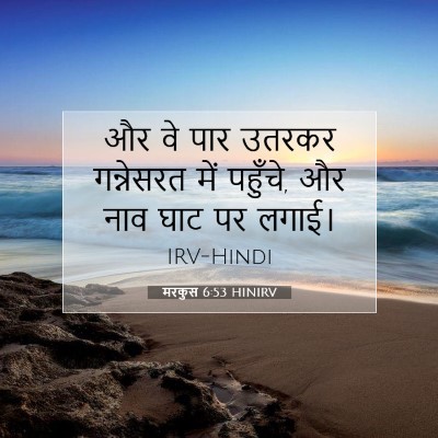 Picture 07 - मरकुस 6:53 HINIRV - और वे पार उतरकर - Bible Verse Picture