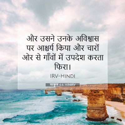 Picture 07 - मरकुस 6:6 HINIRV - और उसने उनके - Bible Verse Picture