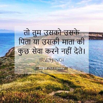 Picture 07 - मरकुस 7:12 HINIRV - तो तुम उसको उसके - Bible Verse Picture