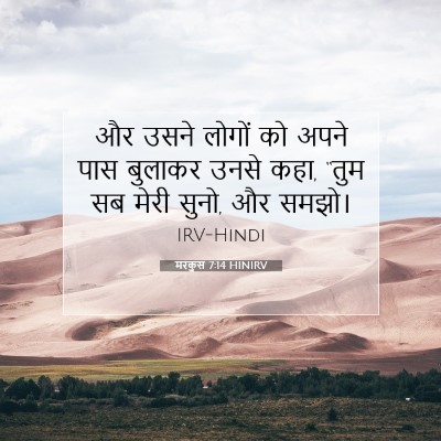 Picture 07 - मरकुस 7:14 HINIRV - और उसने लोगों को - Bible Verse Picture