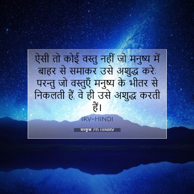 Picture 07 - मरकुस 7:15 HINIRV - ऐसी तो कोई वस्तु - Bible Verse Picture