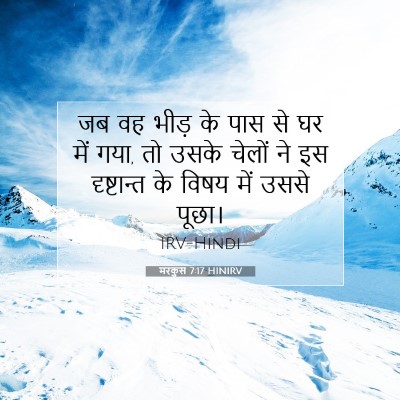 Picture 07 - मरकुस 7:17 HINIRV - जब वह भीड़ के पास - Bible Verse Picture