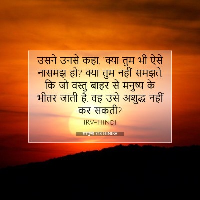 Picture 07 - मरकुस 7:18 HINIRV - उसने उनसे कहा, - Bible Verse Picture