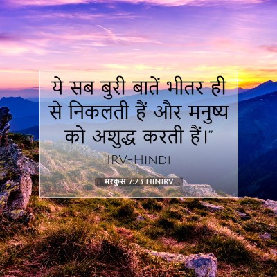 Picture 07 - मरकुस 7:23 HINIRV - ये सब बुरी बातें - Bible Verse Picture