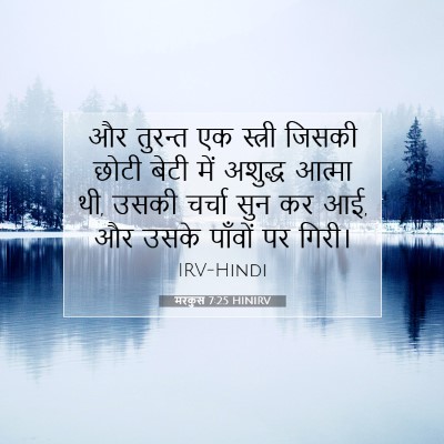 Picture 07 - मरकुस 7:25 HINIRV - और तुरन्त एक - Bible Verse Picture