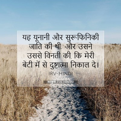 Picture 07 - मरकुस 7:26 HINIRV - यह यूनानी और - Bible Verse Picture