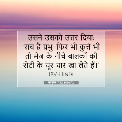 Picture 07 - मरकुस 7:28 HINIRV - उसने उसको उत्तर - Bible Verse Picture