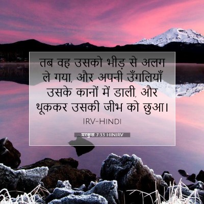 Picture 07 - मरकुस 7:33 HINIRV - तब वह उसको भीड़ से - Bible Verse Picture