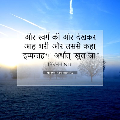 Picture 07 - मरकुस 7:34 HINIRV - और स्वर्ग की ओर - Bible Verse Picture