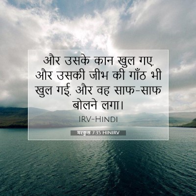 Picture 07 - मरकुस 7:35 HINIRV - और उसके कान खुल गए, - Bible Verse Picture