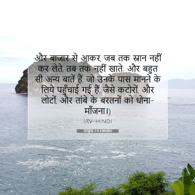 Picture 07 - मरकुस 7:4 HINIRV - और बाजार से आकर, जब - Bible Verse Picture