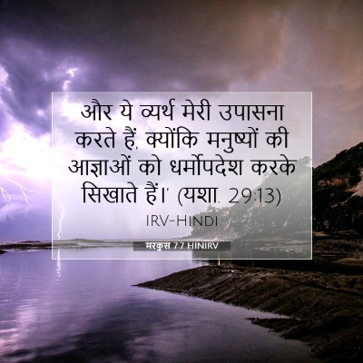 Picture 07 - मरकुस 7:7 HINIRV - और ये व्यर्थ मेरी - Bible Verse Picture