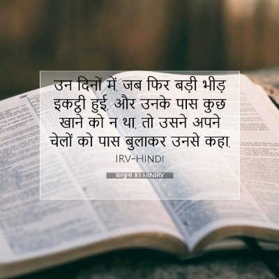 Picture 07 - मरकुस 8:1 HINIRV - उन दिनों में, जब - Bible Verse Picture