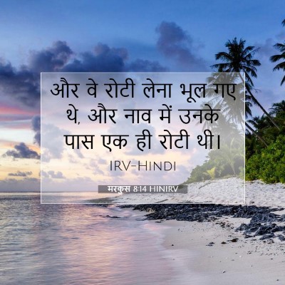 Picture 07 - मरकुस 8:14 HINIRV - और वे रोटी लेना भूल - Bible Verse Picture