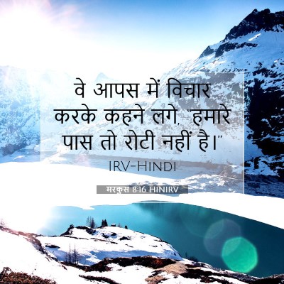 Picture 07 - मरकुस 8:16 HINIRV - वे आपस में विचार - Bible Verse Picture