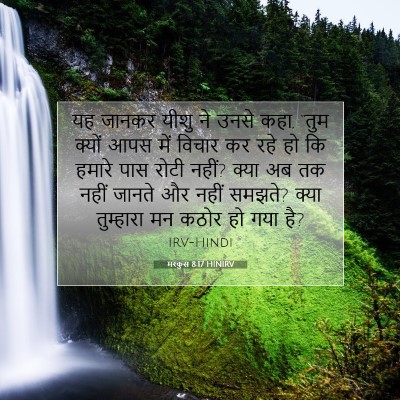 Picture 07 - मरकुस 8:17 HINIRV - यह जानकर यीशु ने - Bible Verse Picture