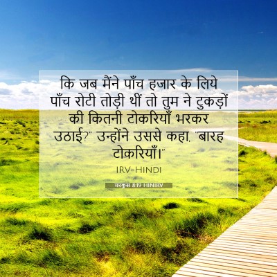 Picture 07 - मरकुस 8:19 HINIRV - कि जब मैंने पाँच - Bible Verse Picture