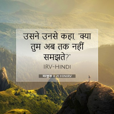 Picture 07 - मरकुस 8:21 HINIRV - उसने उनसे कहा, - Bible Verse Picture