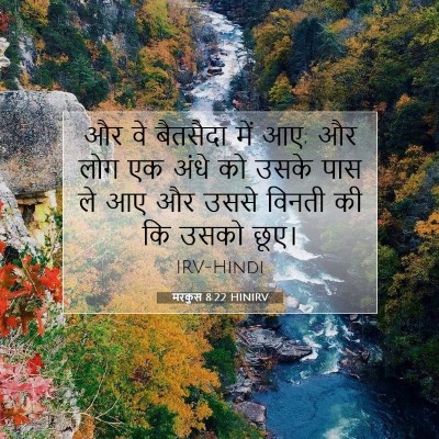 Picture 07 - मरकुस 8:22 HINIRV - और वे बैतसैदा में - Bible Verse Picture