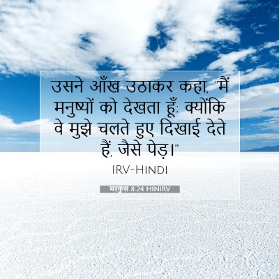 Picture 07 - मरकुस 8:24 HINIRV - उसने आँख उठाकर कहा, - Bible Verse Picture