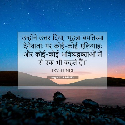 Picture 07 - मरकुस 8:28 HINIRV - उन्होंने उत्तर - Bible Verse Picture