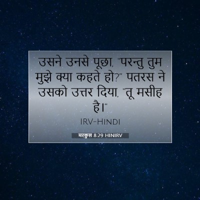 Picture 07 - मरकुस 8:29 HINIRV - उसने उनसे पूछा, - Bible Verse Picture