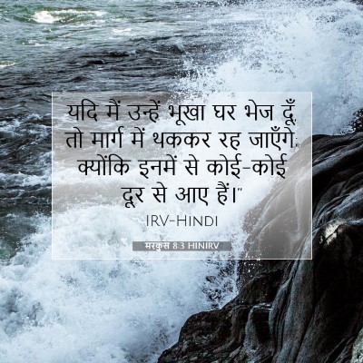 Picture 07 - मरकुस 8:3 HINIRV - यदि मैं उन्हें - Bible Verse Picture