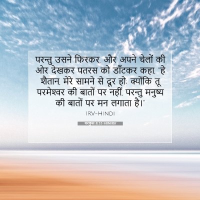Picture 07 - मरकुस 8:33 HINIRV - परन्तु उसने फिरकर, - Bible Verse Picture