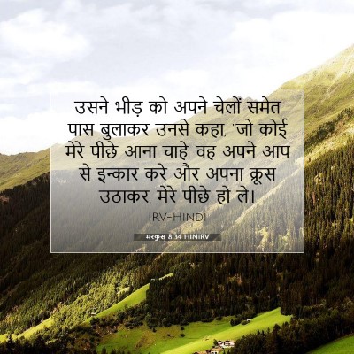 Picture 07 - मरकुस 8:34 HINIRV - उसने भीड़ को अपने - Bible Verse Picture