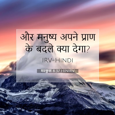 Picture 07 - मरकुस 8:37 HINIRV - और मनुष्य अपने - Bible Verse Picture
