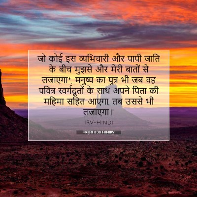 Picture 07 - मरकुस 8:38 HINIRV - जो कोई इस - Bible Verse Picture