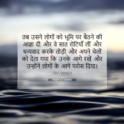 Picture 07 - मरकुस 8:6 HINIRV - तब उसने लोगों को - Bible Verse Picture