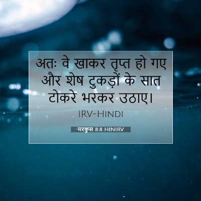 Picture 07 - मरकुस 8:8 HINIRV - अतः वे खाकर तृप्त - Bible Verse Picture