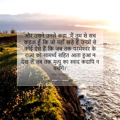 Picture 07 - मरकुस 9:1 HINIRV - और उसने उनसे कहा, - Bible Verse Picture