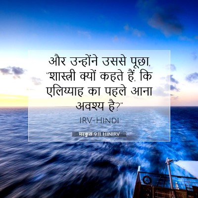 Picture 07 - मरकुस 9:11 HINIRV - और उन्होंने उससे - Bible Verse Picture