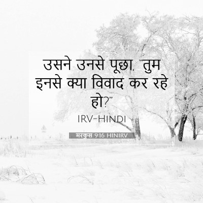 Picture 07 - मरकुस 9:16 HINIRV - उसने उनसे पूछा, - Bible Verse Picture