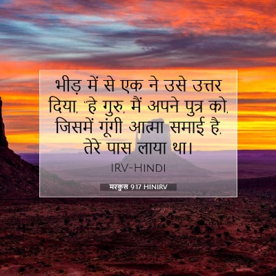 Picture 07 - मरकुस 9:17 HINIRV - भीड़ में से एक ने - Bible Verse Picture