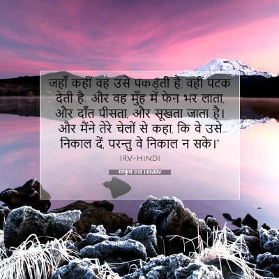 Picture 07 - मरकुस 9:18 HINIRV - जहाँ कहीं वह उसे - Bible Verse Picture