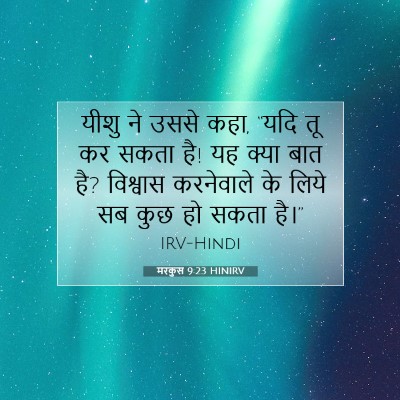 Picture 07 - मरकुस 9:23 HINIRV - यीशु ने उससे कहा, - Bible Verse Picture