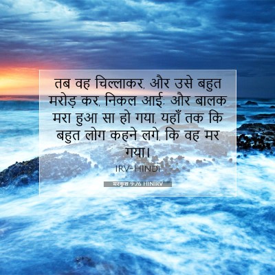 Picture 07 - मरकुस 9:26 HINIRV - तब वह चिल्लाकर, और - Bible Verse Picture