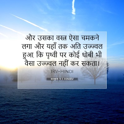 Picture 07 - मरकुस 9:3 HINIRV - और उसका वस्त्र ऐसा - Bible Verse Picture